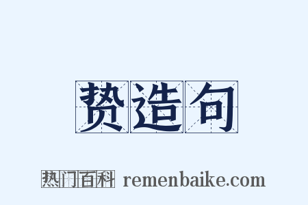 贽造句是什么意思的图片